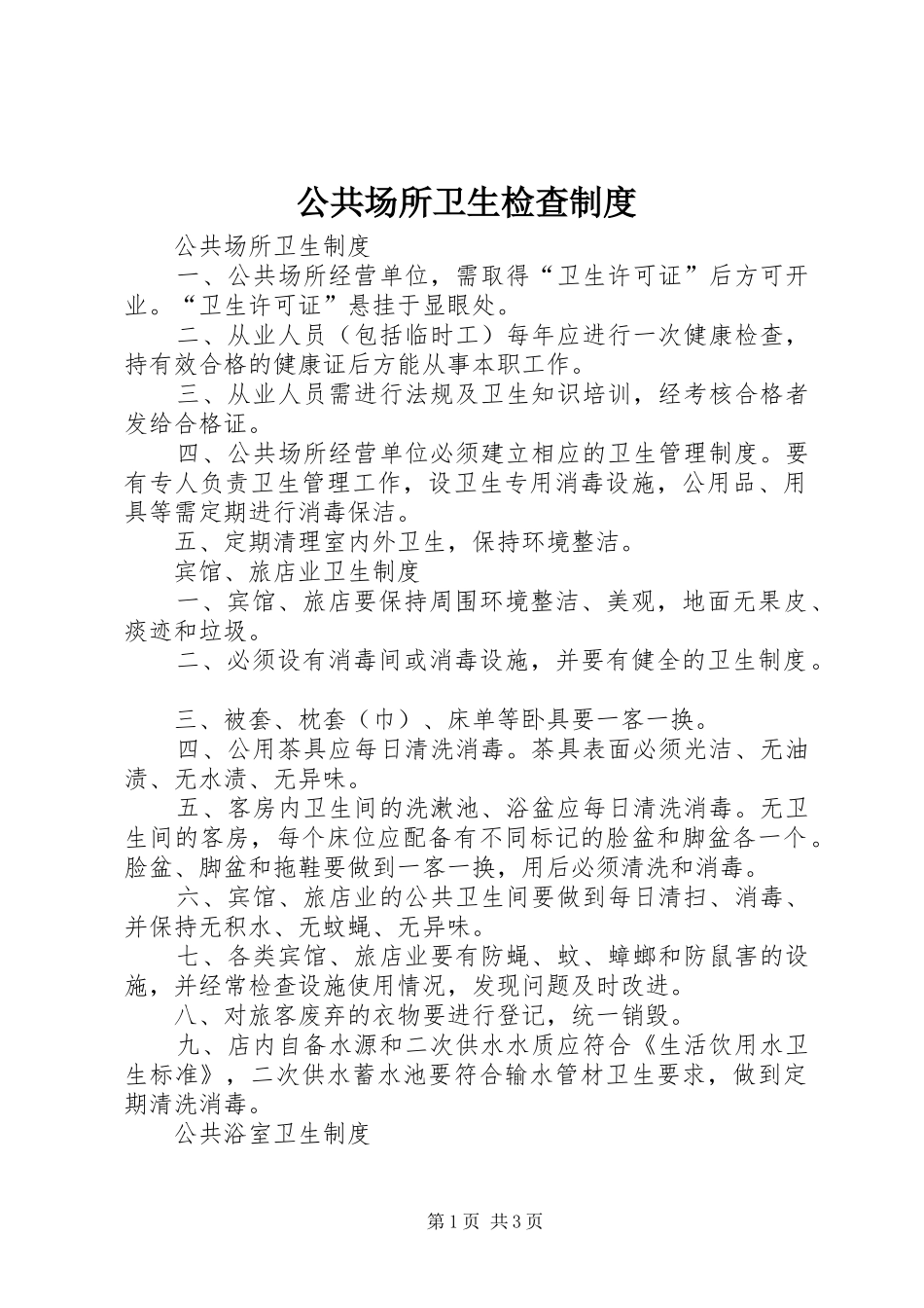 2024年公共场所卫生检查制度_第1页