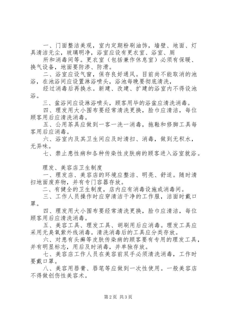 2024年公共场所卫生检查制度_第2页