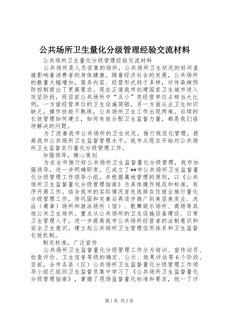 2024年公共场所卫生量化分级管理经验交流材料_第1页