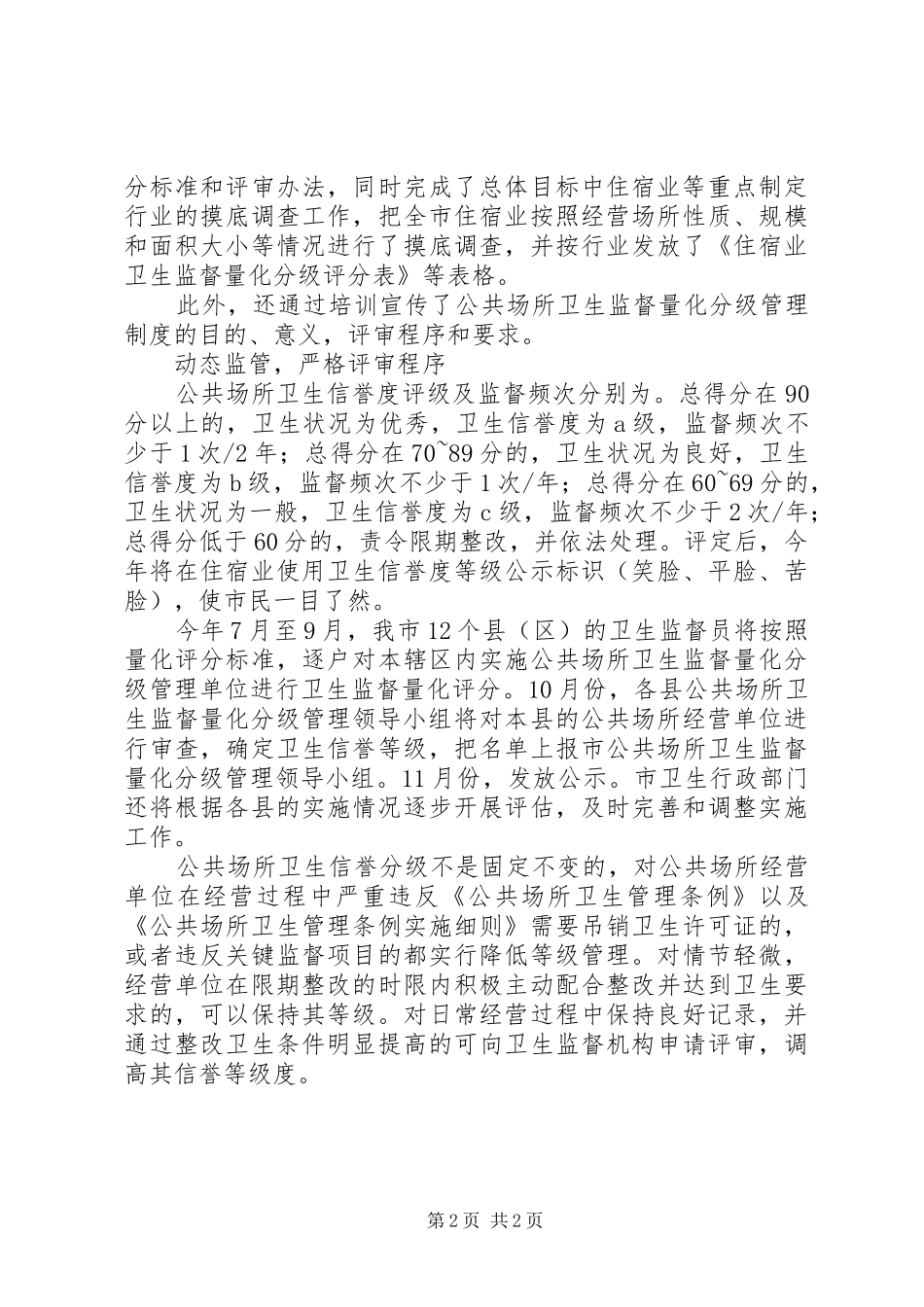 2024年公共场所卫生量化分级管理经验交流材料_第2页