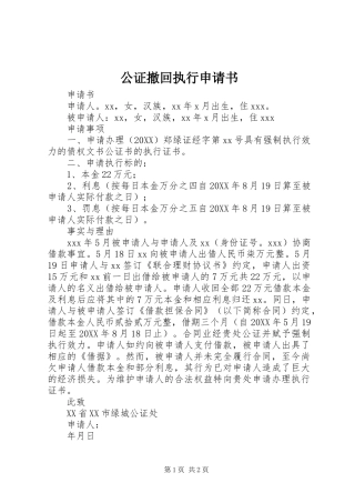 2024年公证撤回执行申请书