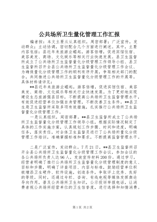 2024年公共场所卫生量化管理工作汇报