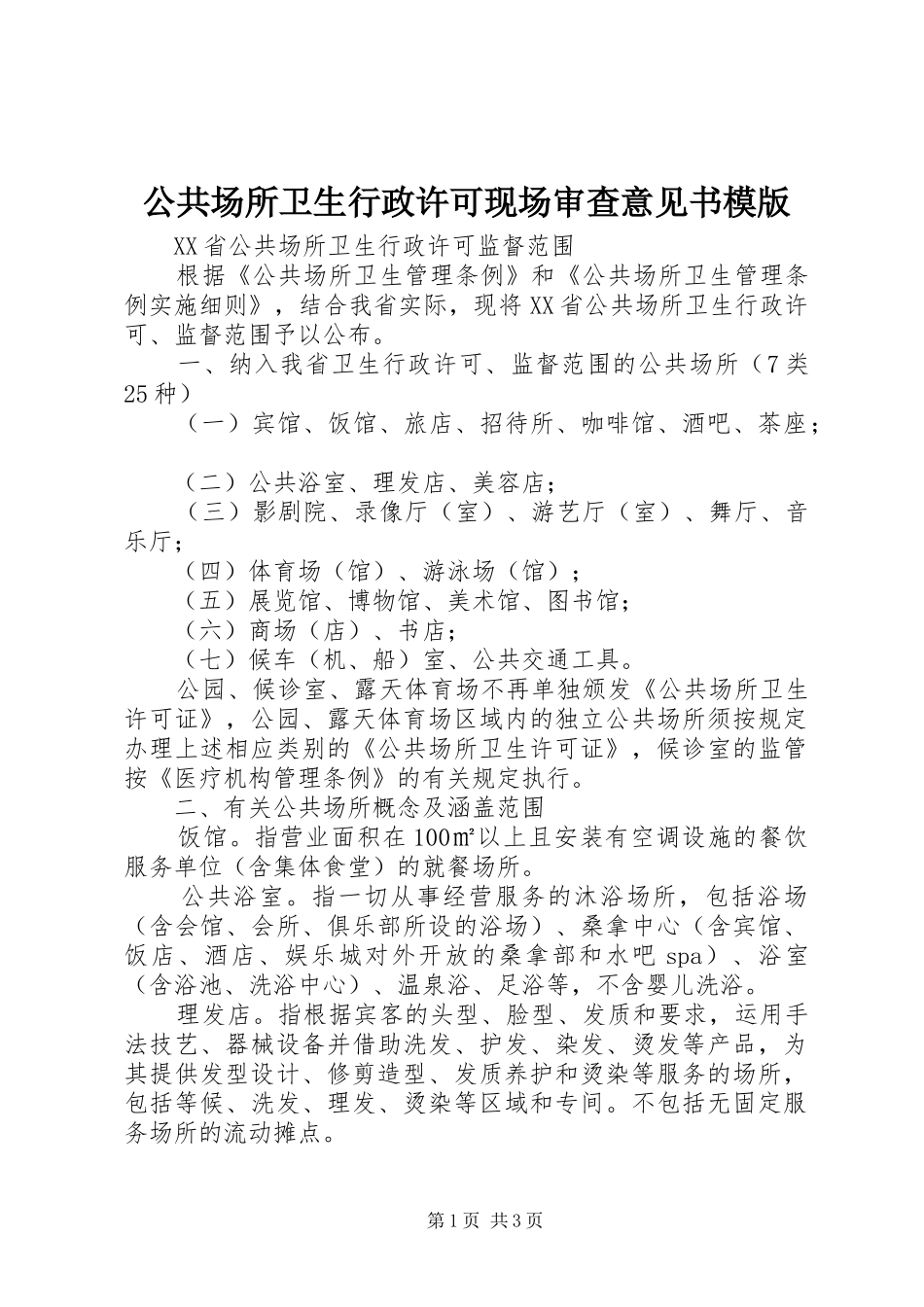2024年公共场所卫生行政许可现场审查意见书模版_第1页