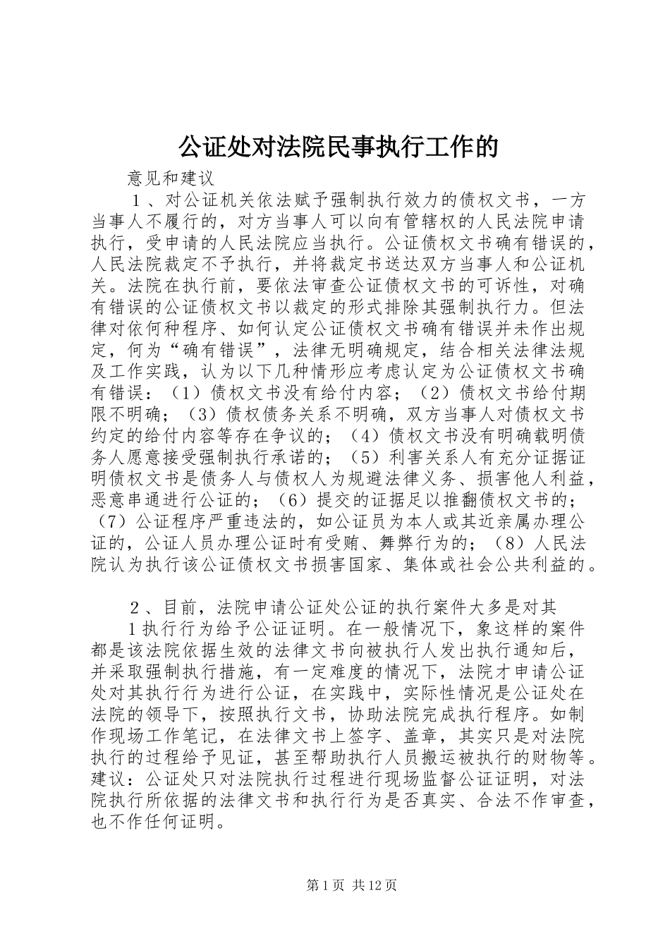 2024年公证处对法院民事执行工作的_第1页