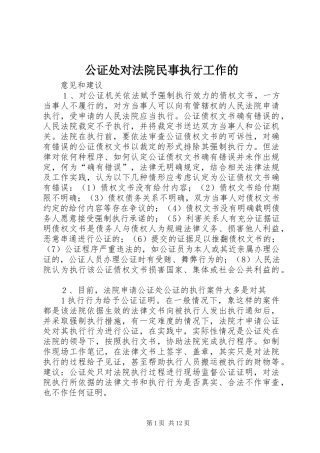2024年公证处对法院民事执行工作的