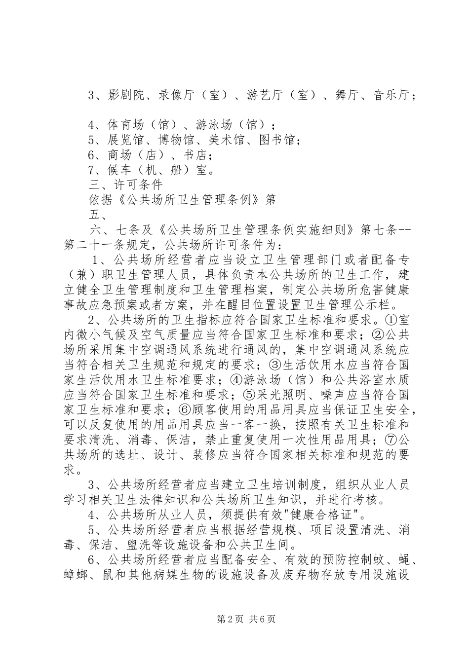 2024年公共场所卫生许可需要提交的材料_第2页