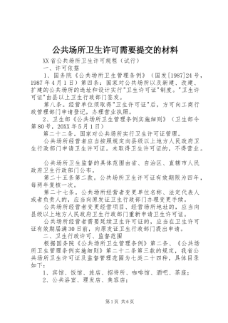 2024年公共场所卫生许可需要提交的材料