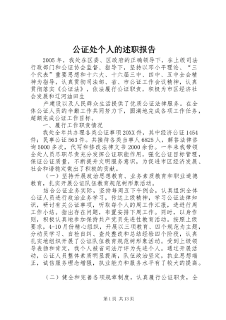 2024年公证处个人的述职报告