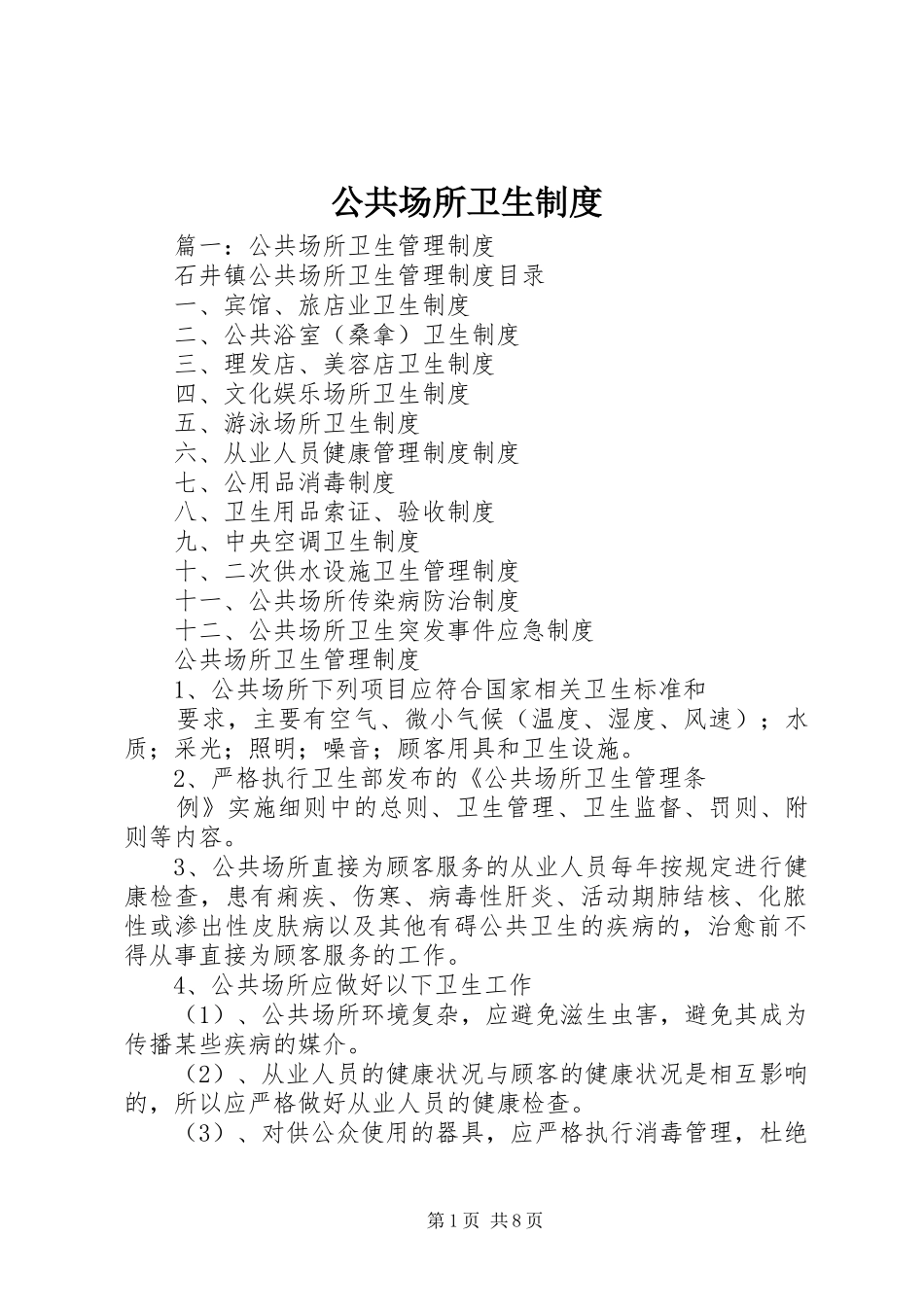 2024年公共场所卫生制度_第1页