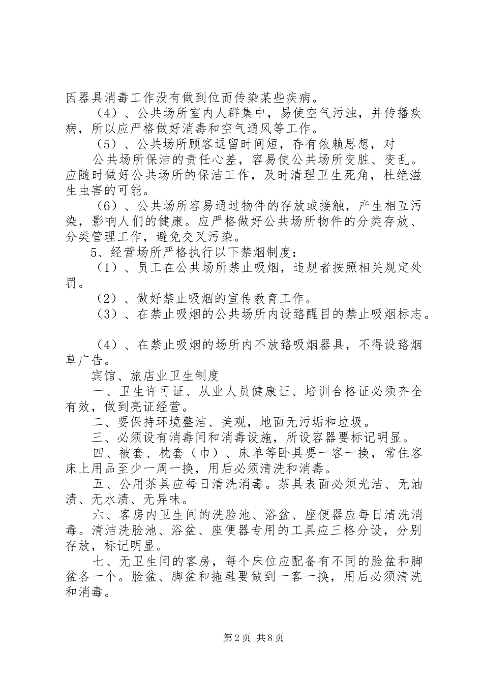 2024年公共场所卫生制度_第2页