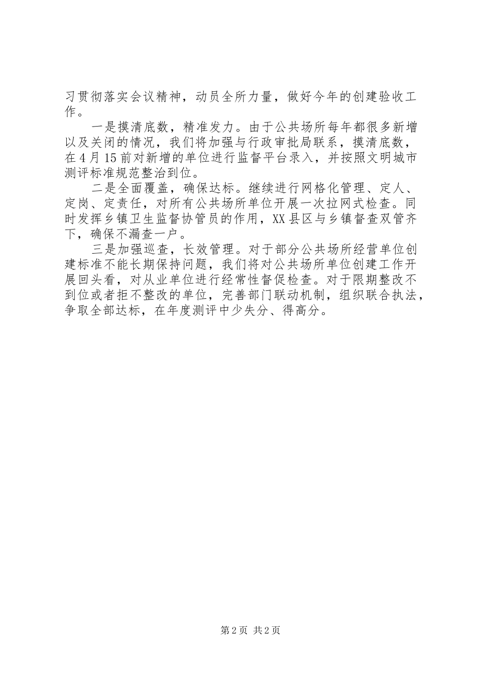 2024年公共场所文明城市创建工作总结_第2页