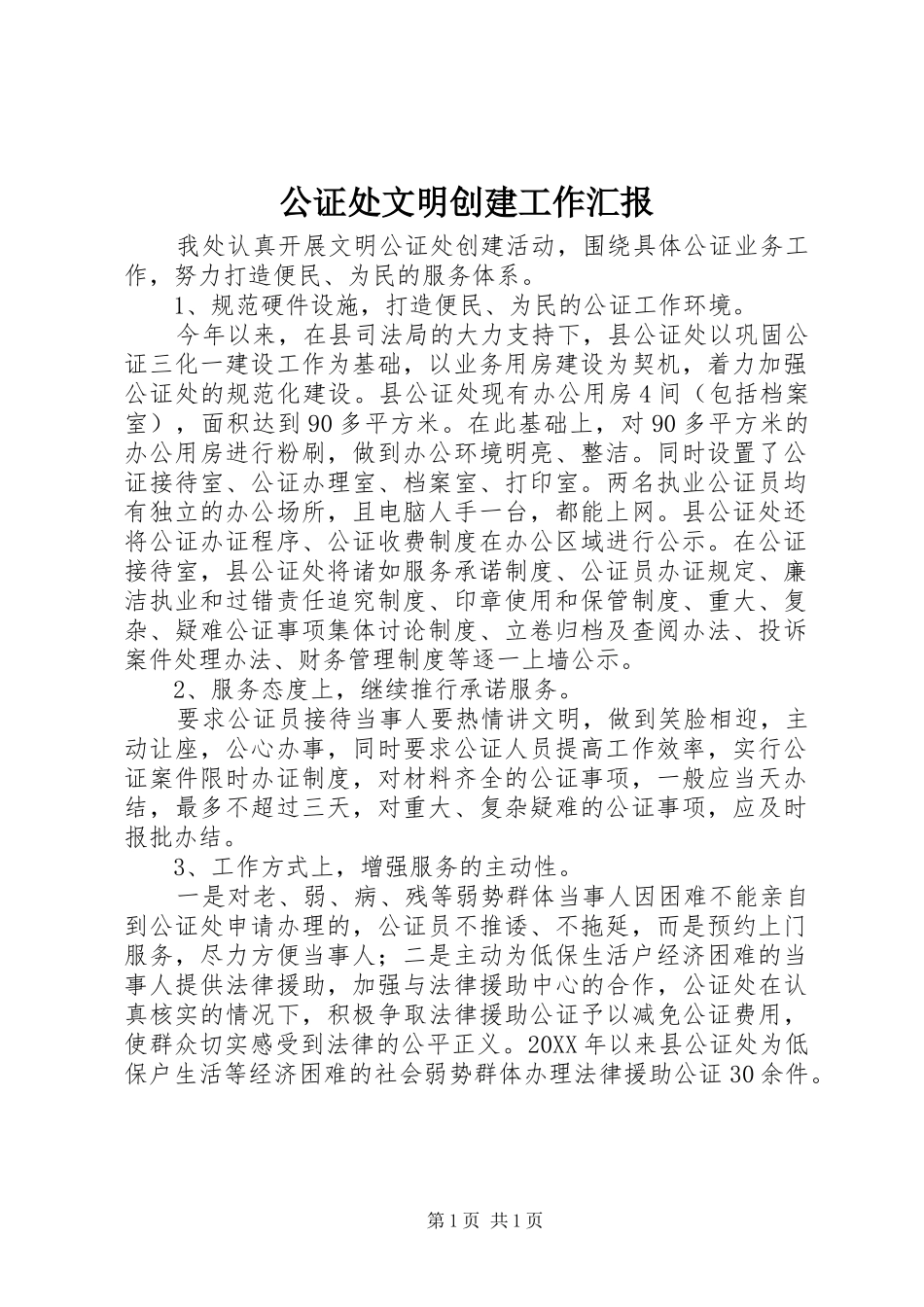 2024年公证处文明创建工作汇报_第1页