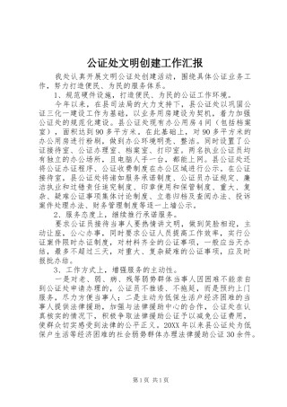 2024年公证处文明创建工作汇报