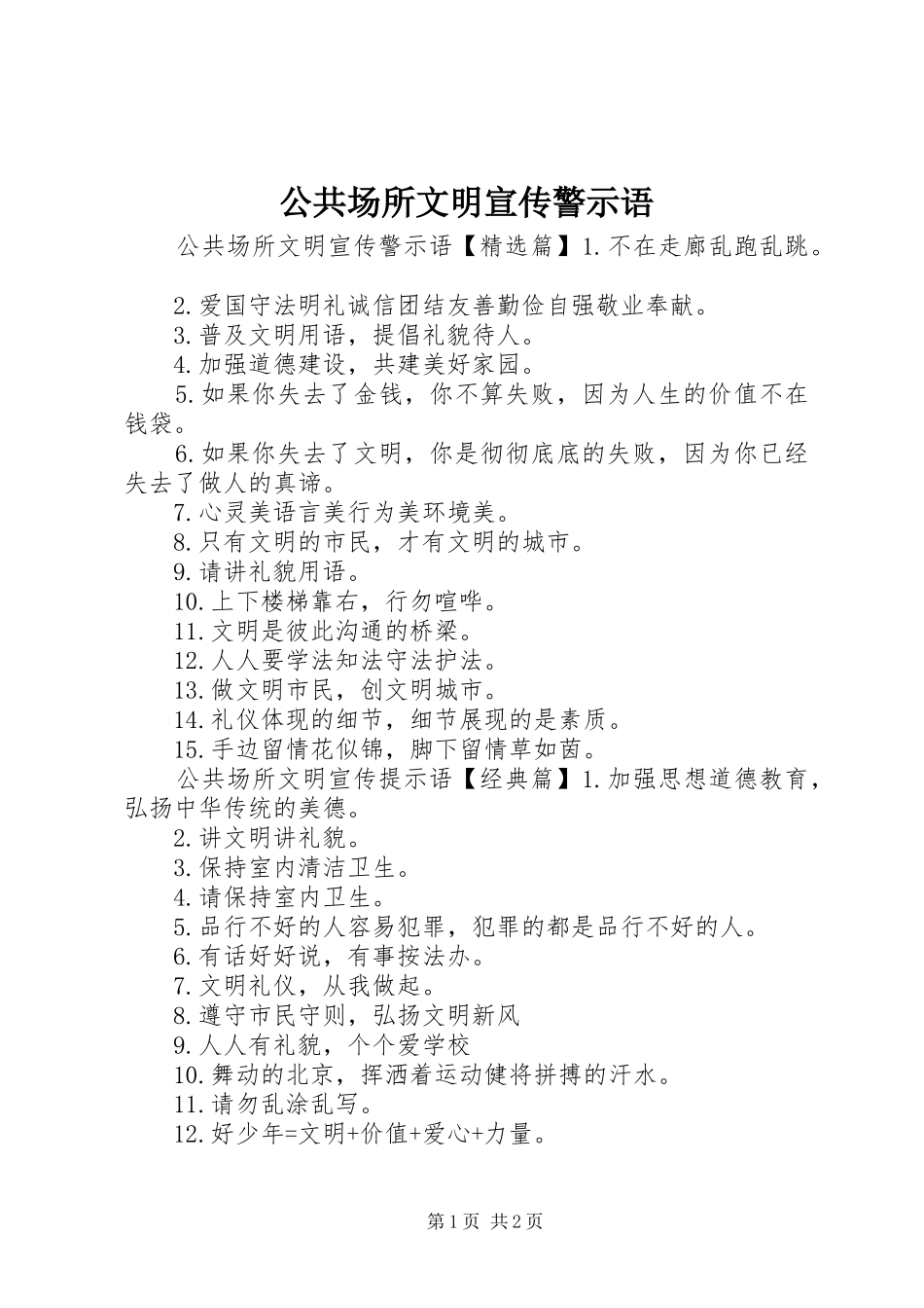 2024年公共场所文明宣传警示语_第1页