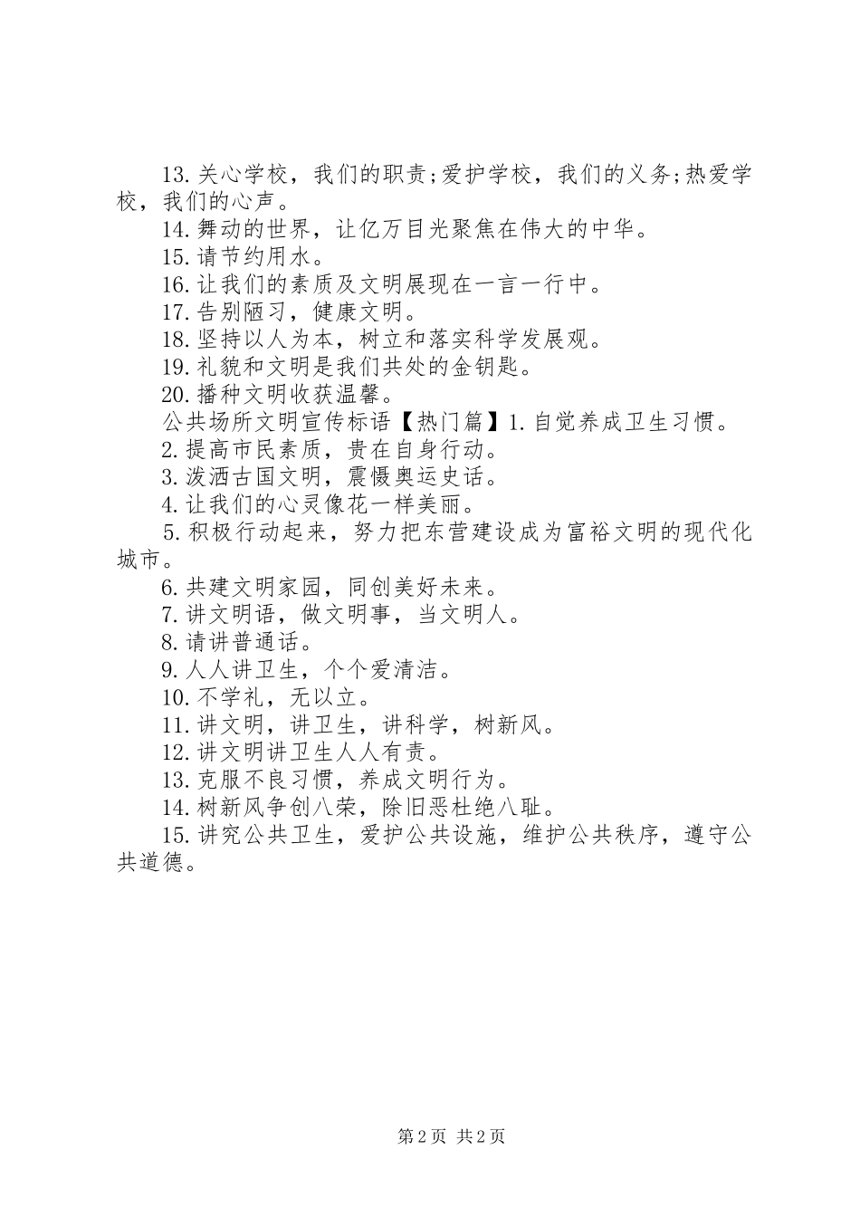 2024年公共场所文明宣传警示语_第2页
