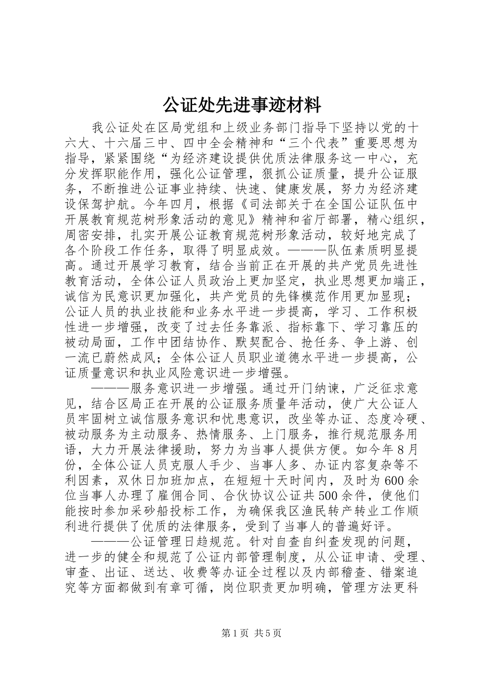 2024年公证处先进事迹材料_第1页