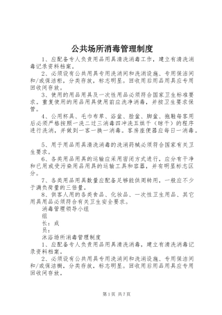 2024年公共场所消毒管理制度