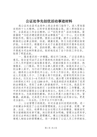 2024年公证处争先创优活动事迹材料
