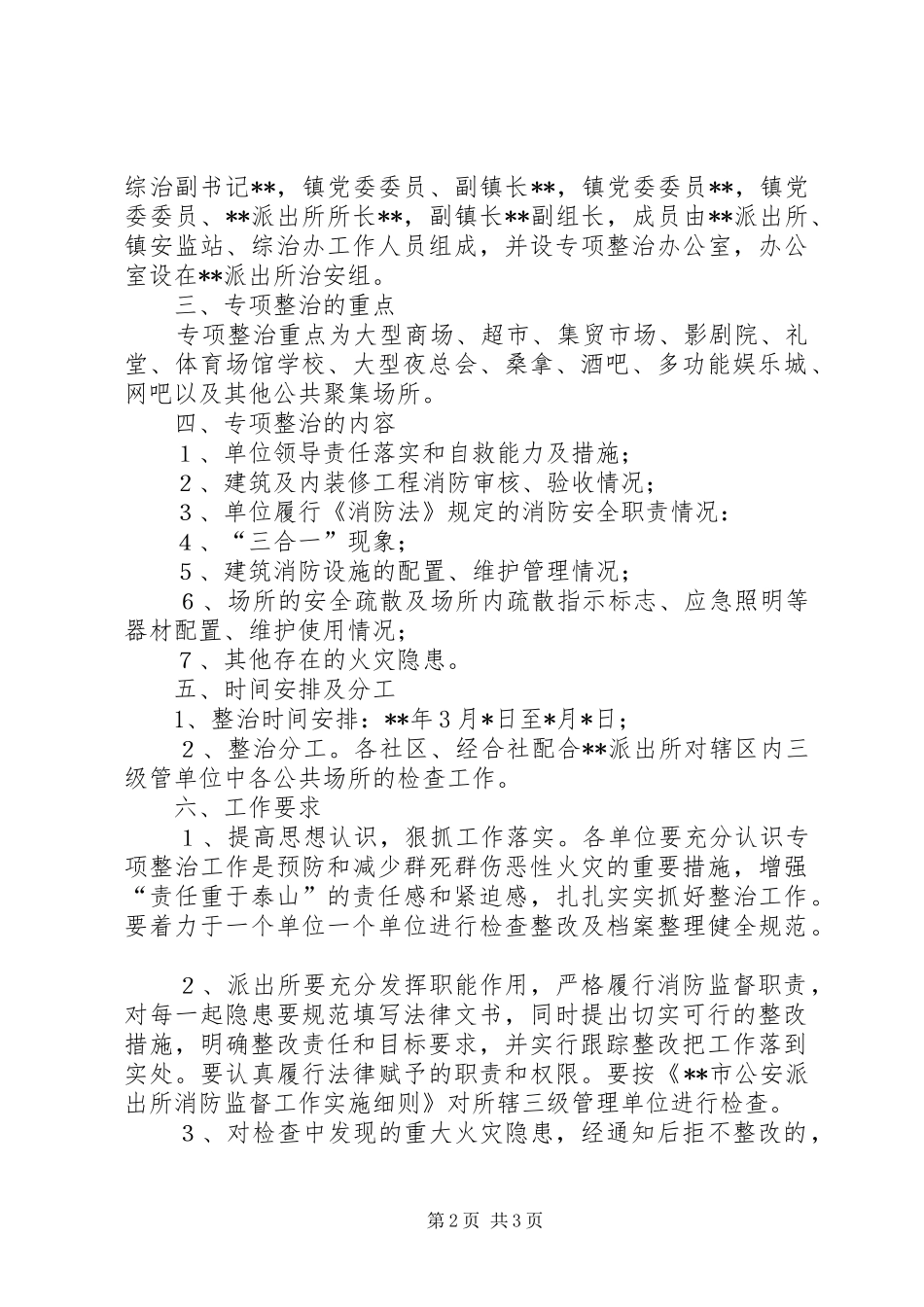 2024年公共场所消防专项整治方案_第2页