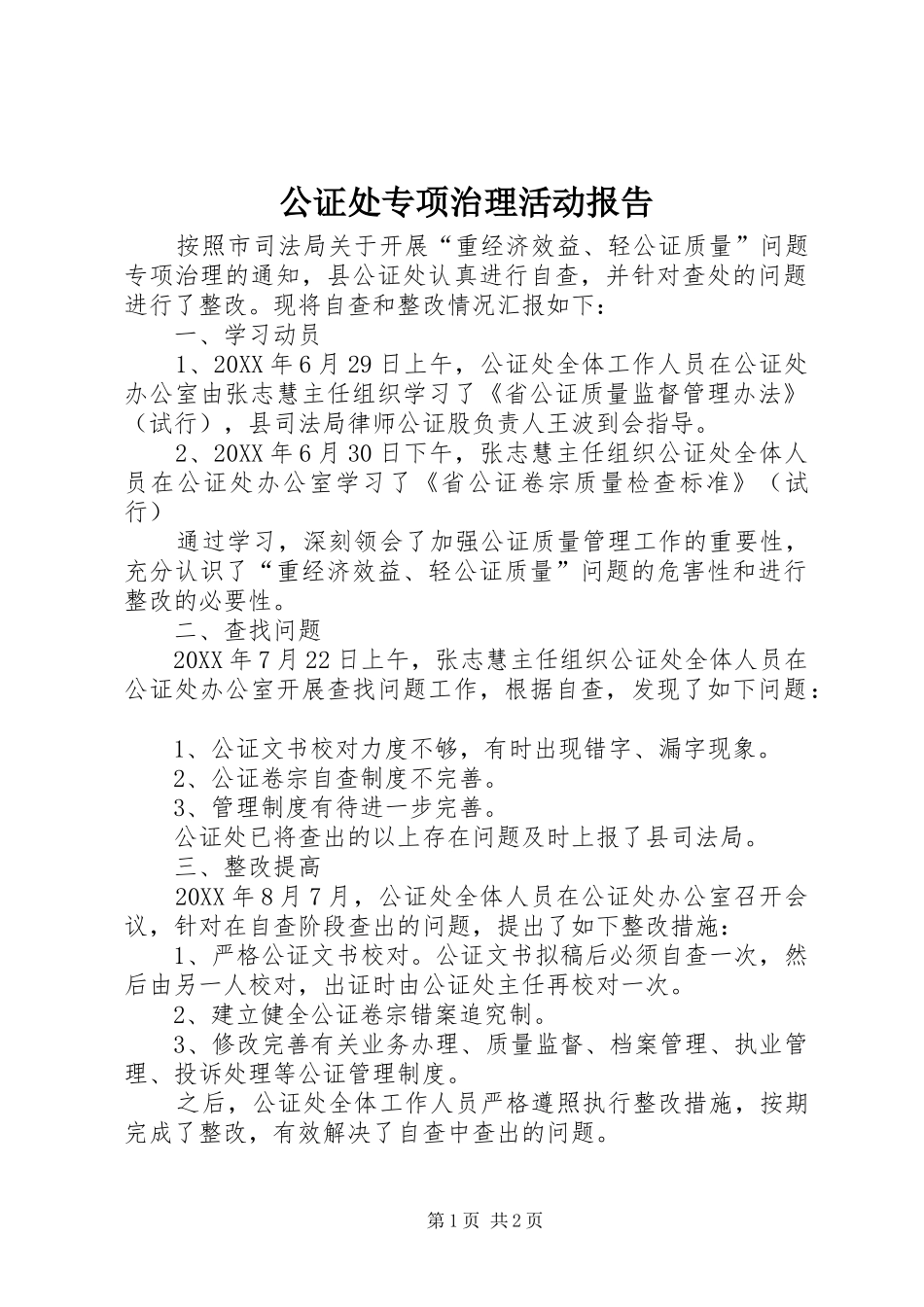 2024年公证处专项治理活动报告_第1页