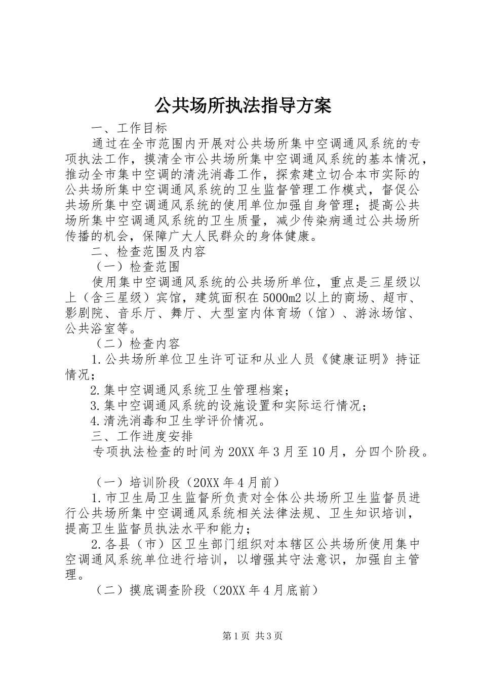 2024年公共场所执法指导方案_第1页