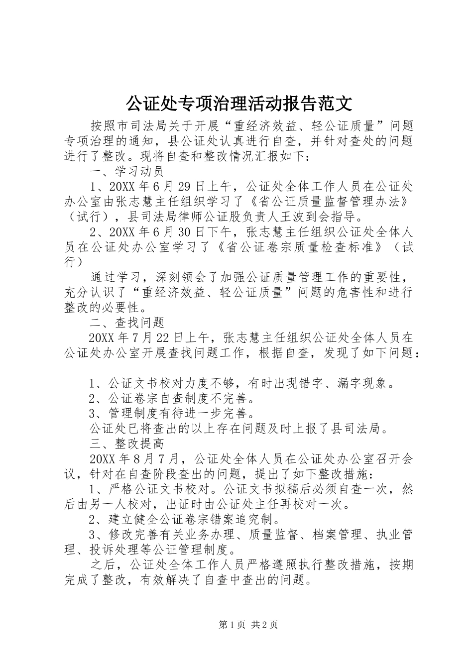 2024年公证处专项治理活动报告范文_第1页