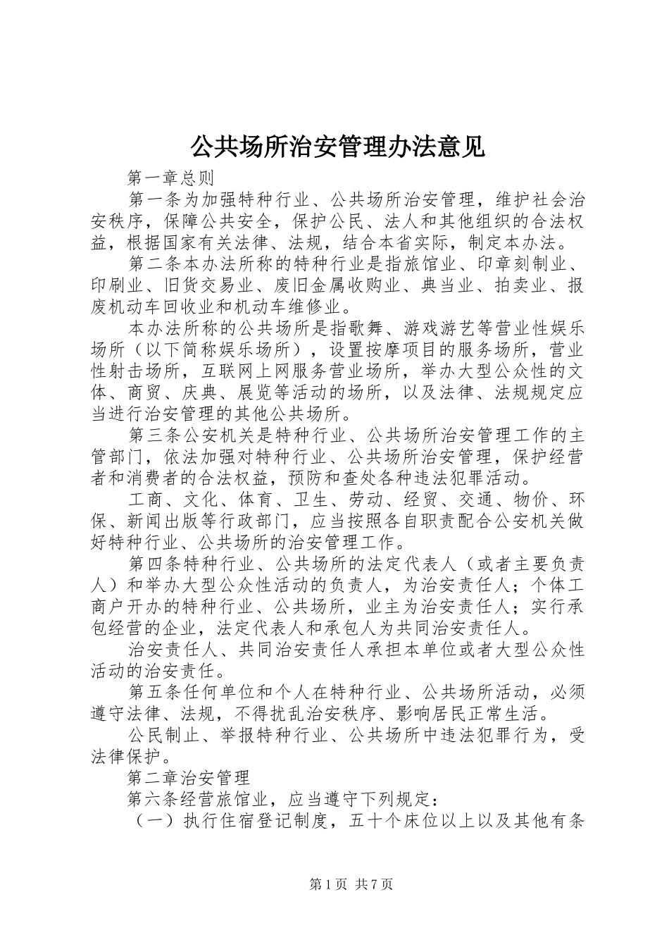 2024年公共场所治安管理办法意见_第1页