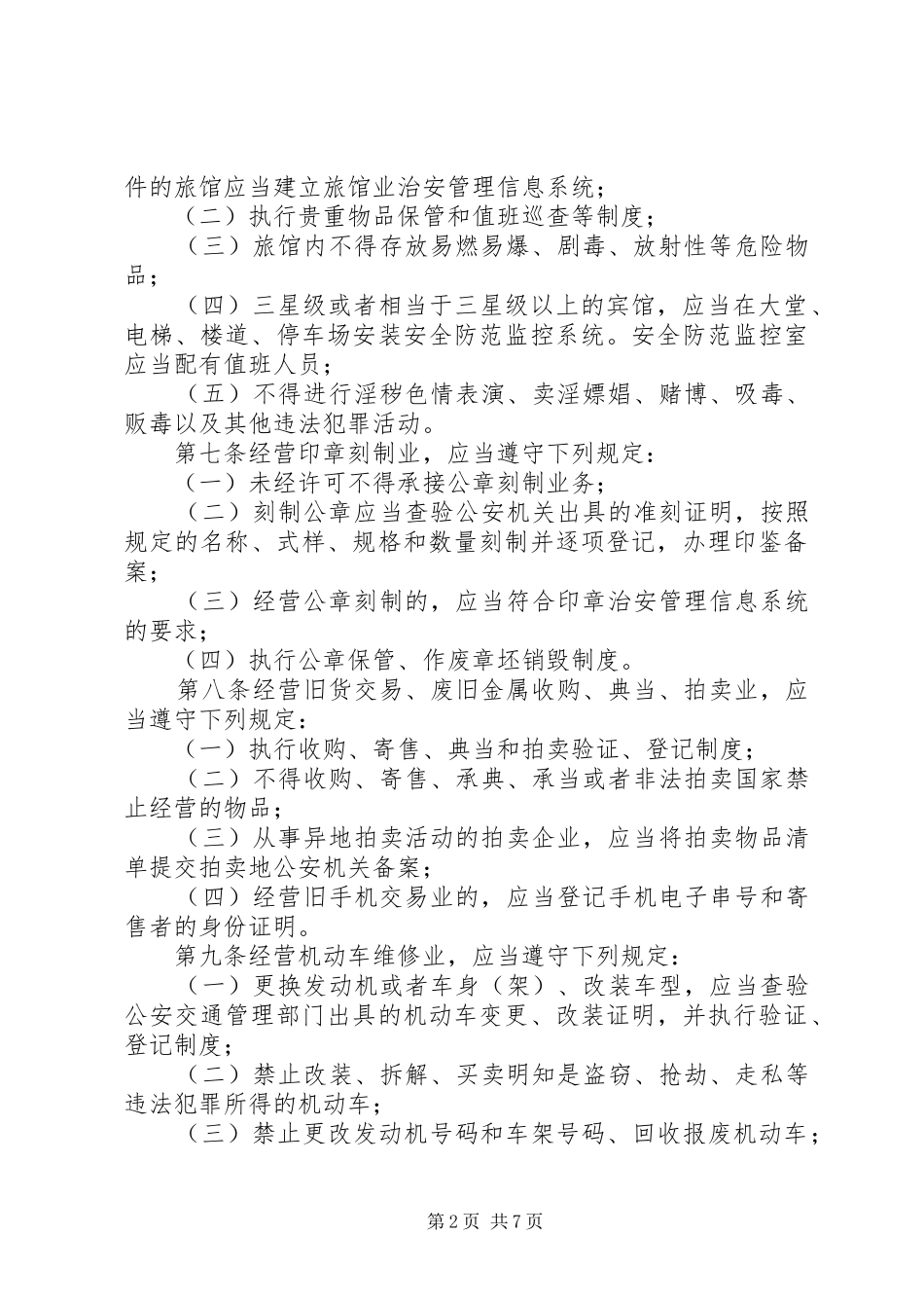 2024年公共场所治安管理办法意见_第2页