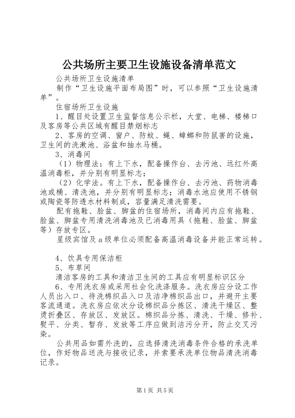 2024年公共场所主要卫生设施设备清单范文_第1页