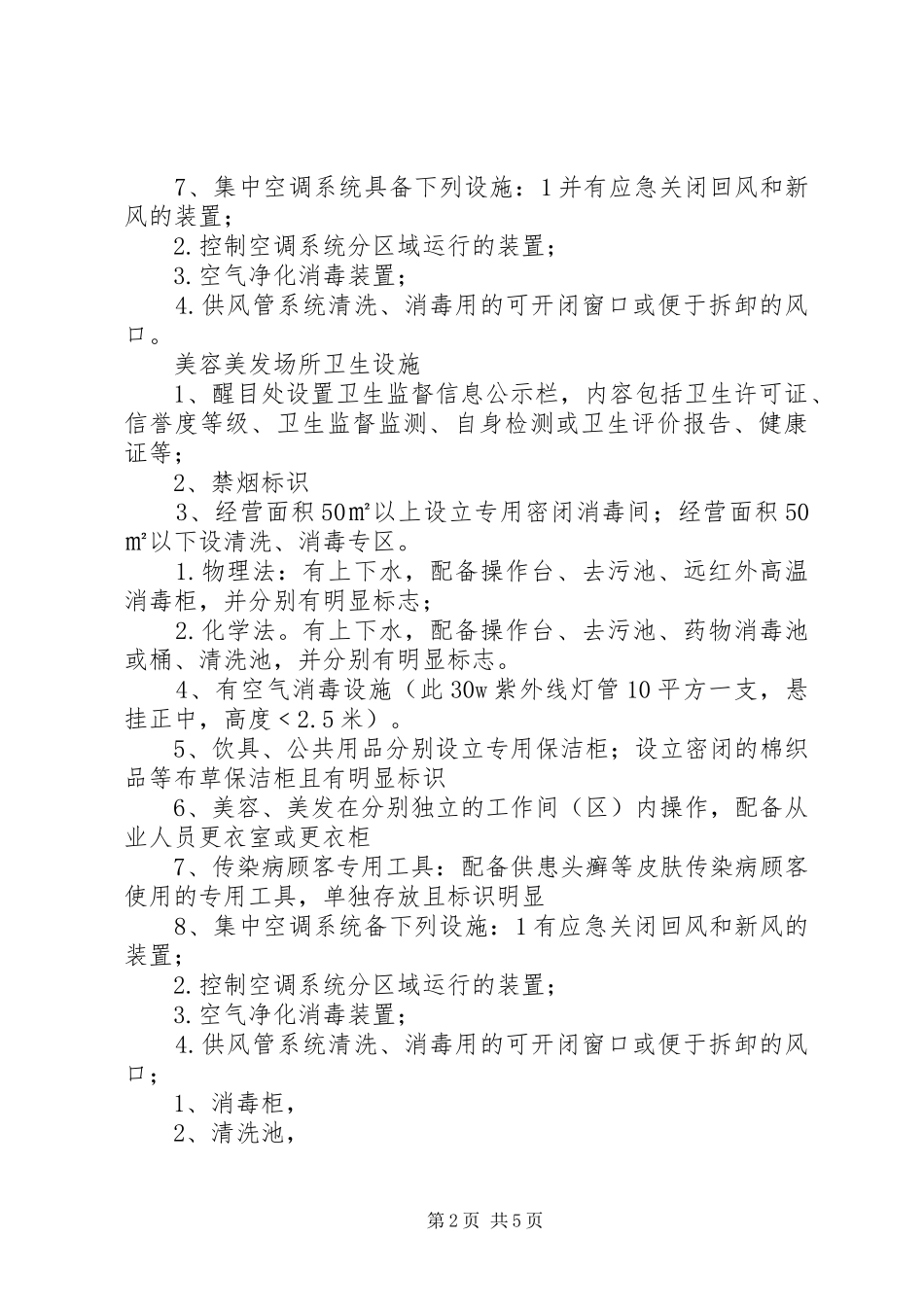 2024年公共场所主要卫生设施设备清单范文_第2页