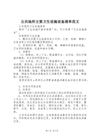 2024年公共场所主要卫生设施设备清单范文