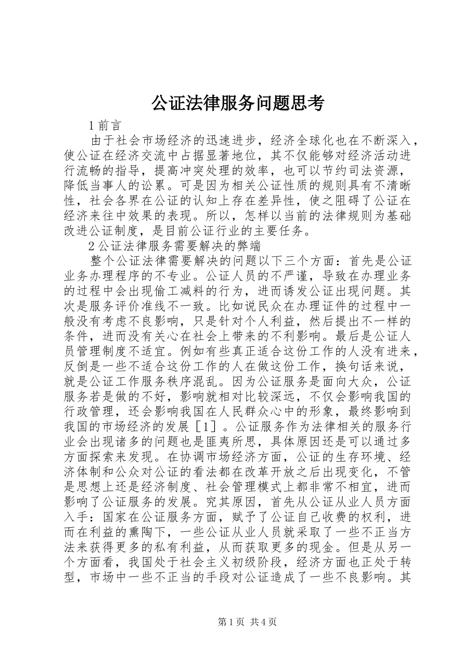 2024年公证法律服务问题思考_第1页