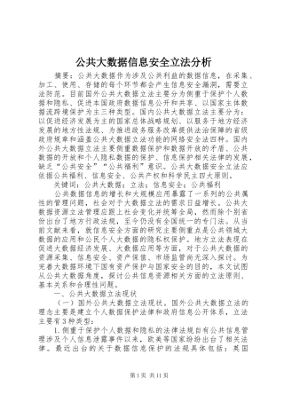 2024年公共大数据信息安全立法分析