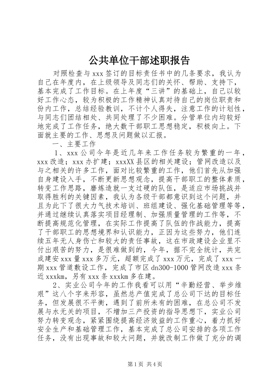 2024年公共单位干部述职报告_第1页