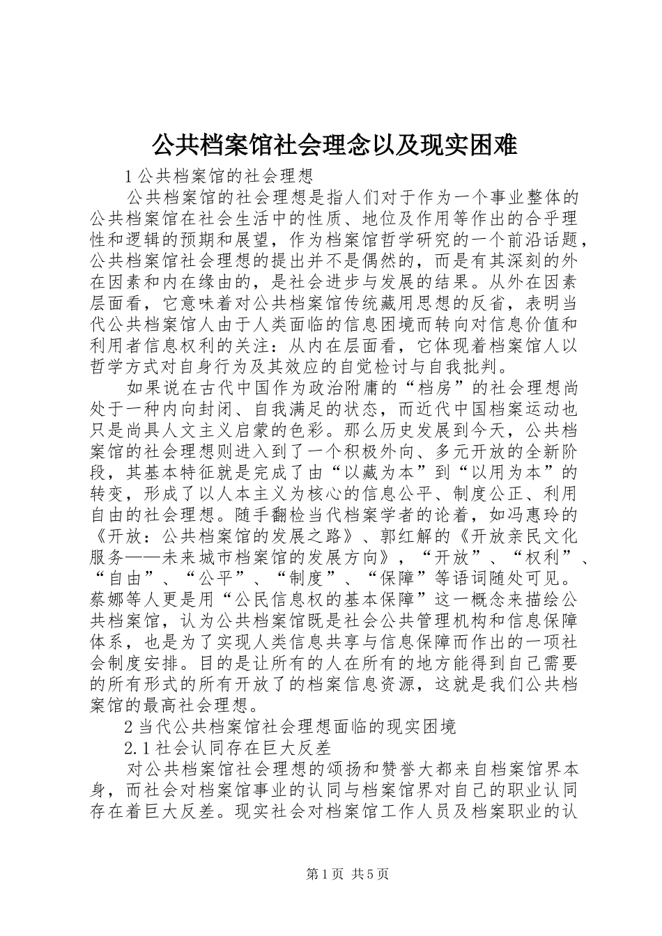 2024年公共档案馆社会理念以及现实困难_第1页