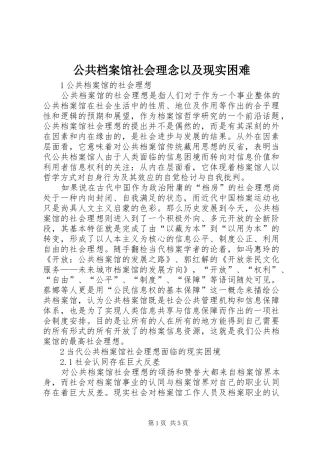 2024年公共档案馆社会理念以及现实困难