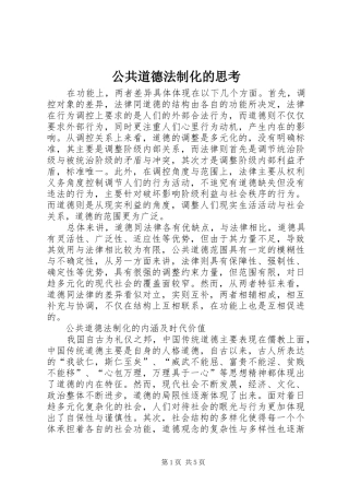 2024年公共道德法制化的思考