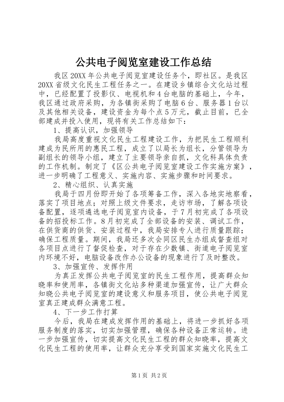 2024年公共电子阅览室建设工作总结_第1页