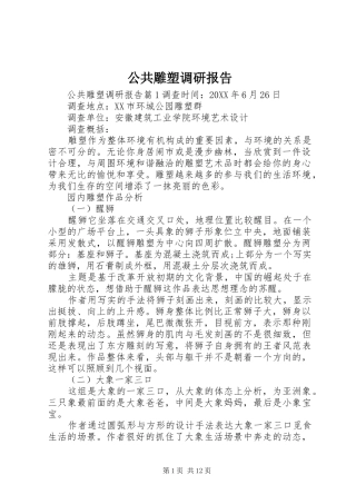 2024年公共雕塑调研报告