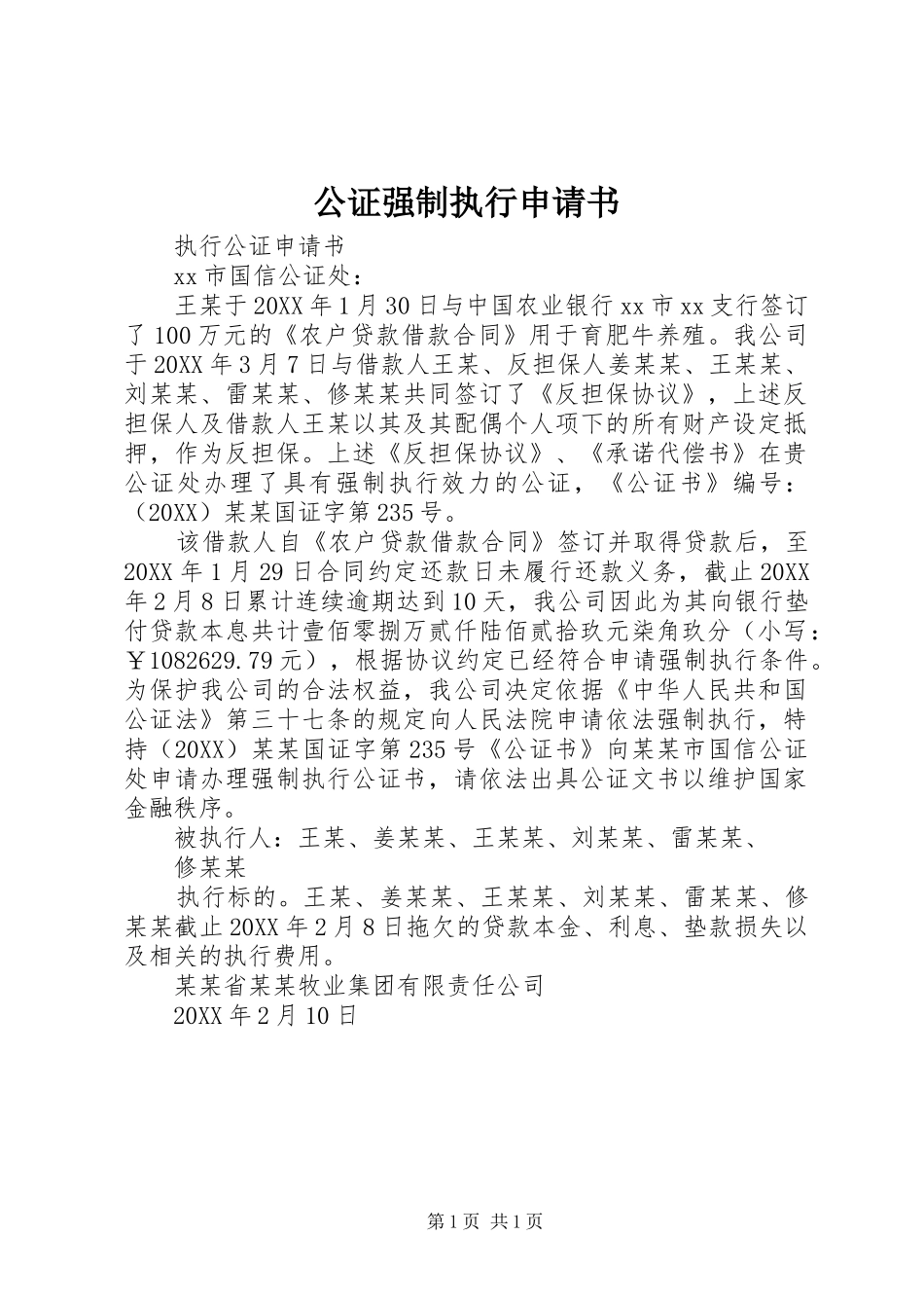 2024年公证强制执行申请书_第1页