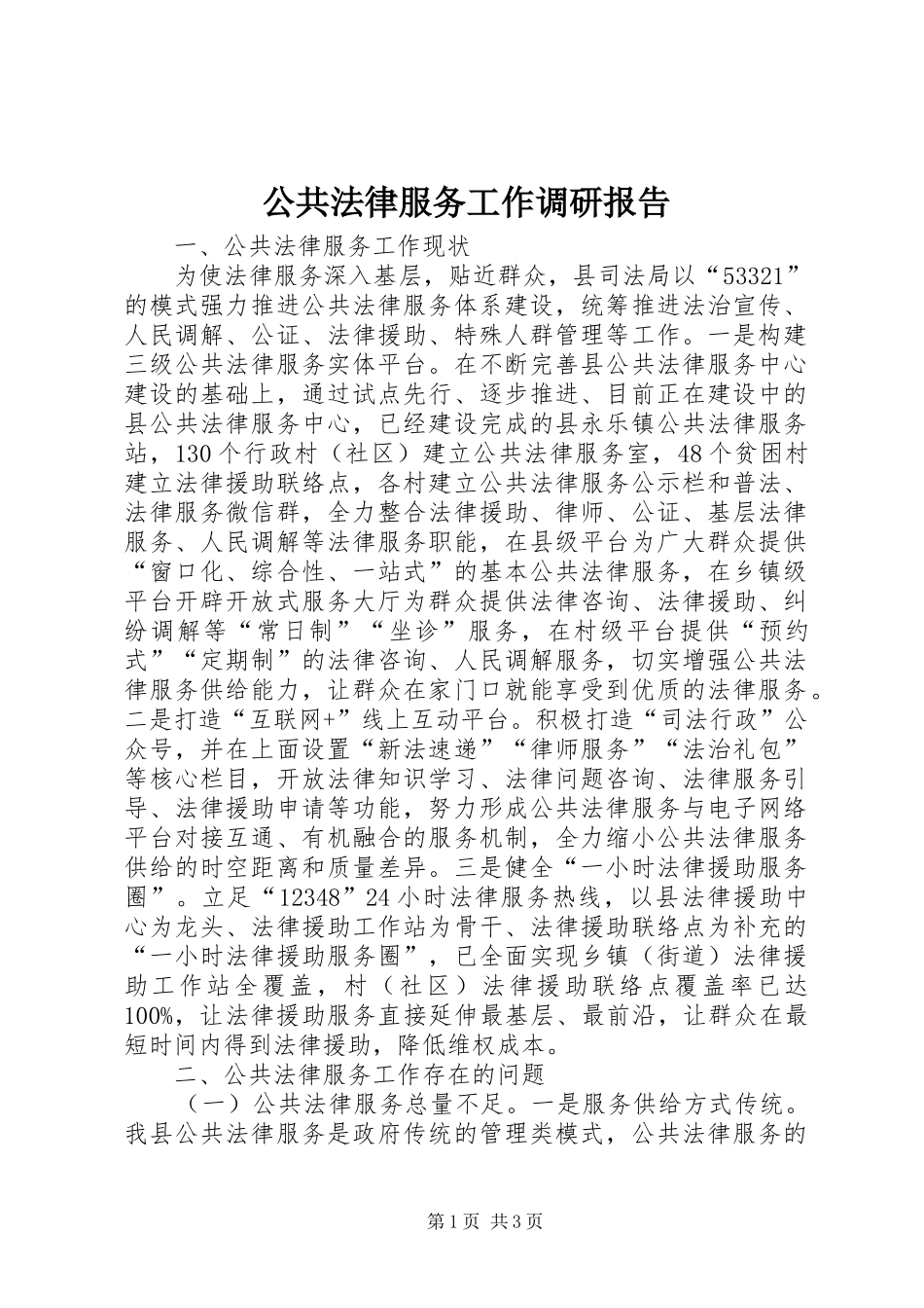 2024年公共法律服务工作调研报告_第1页