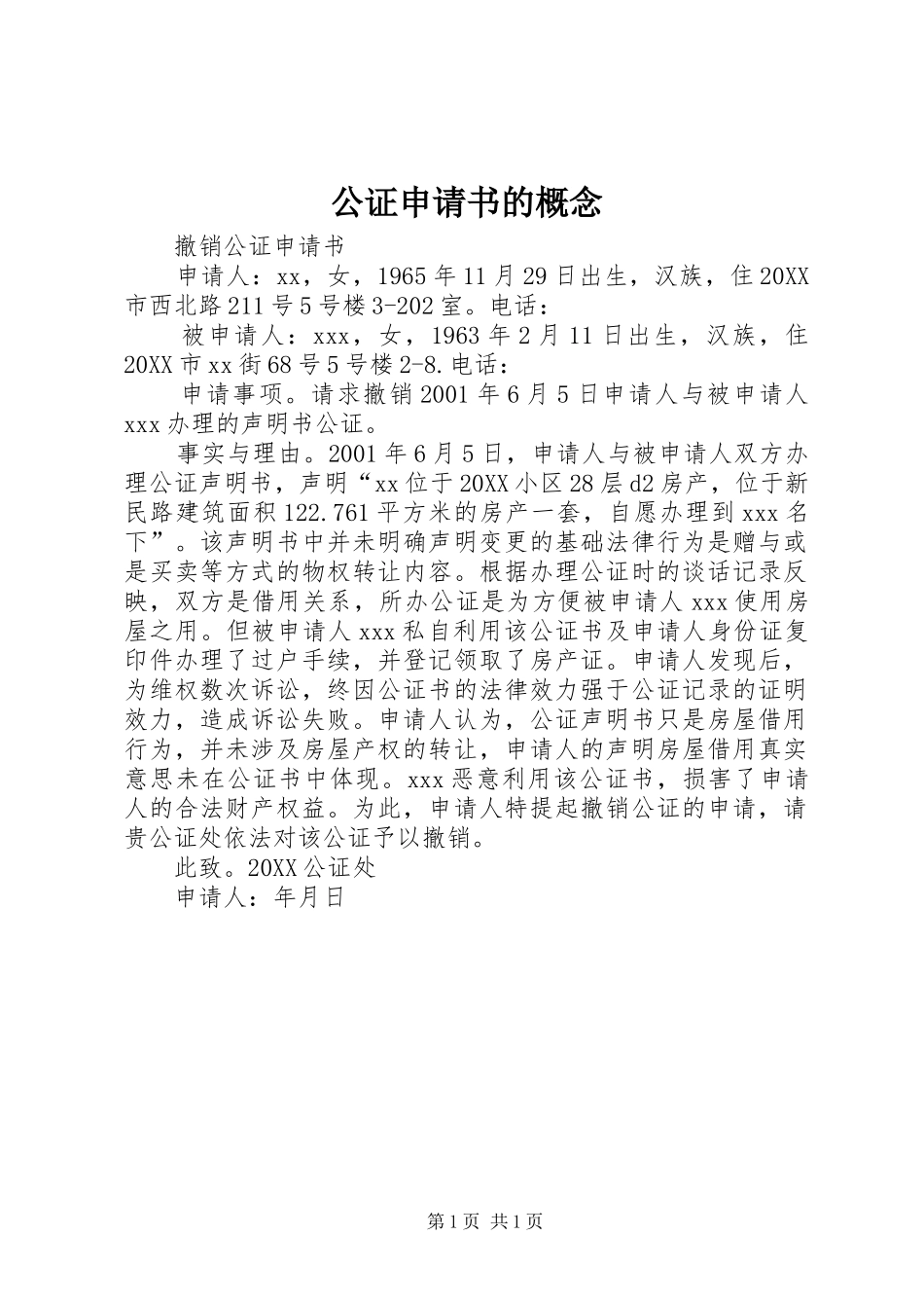 2024年公证申请书的概念_第1页