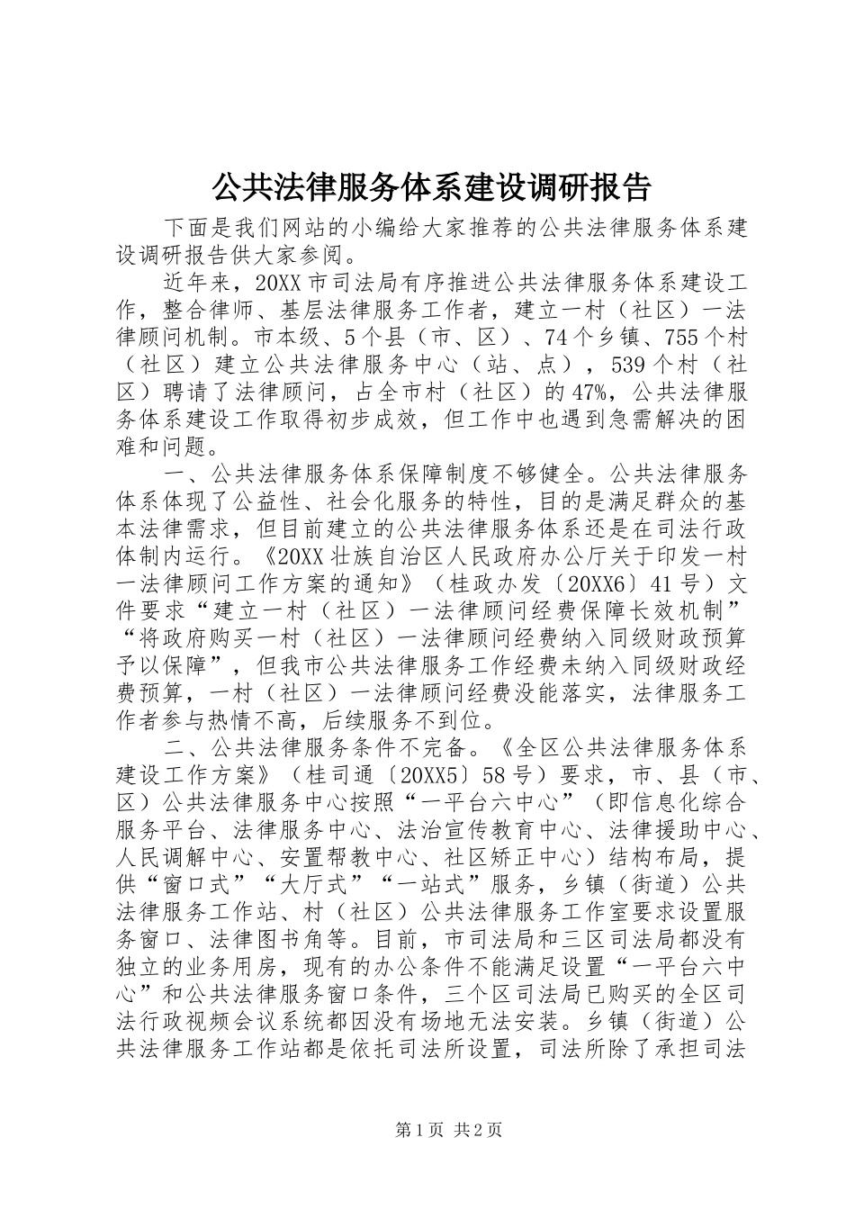 2024年公共法律服务体系建设调研报告_第1页