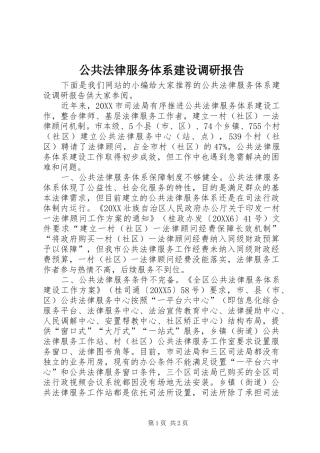 2024年公共法律服务体系建设调研报告
