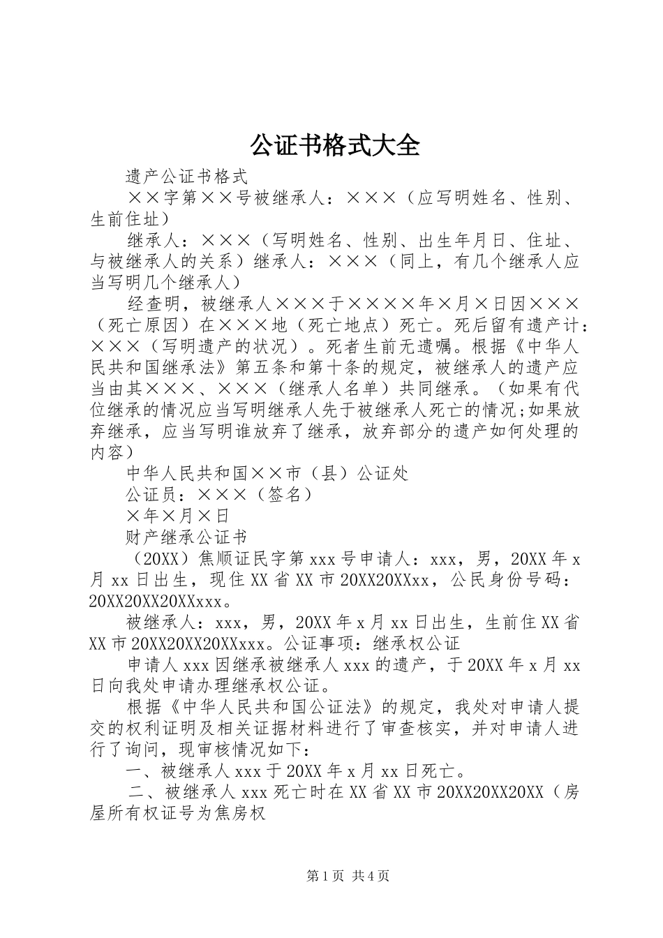 2024年公证书格式大全_第1页