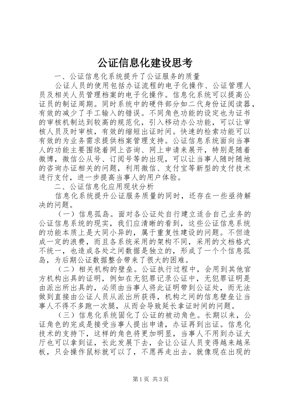 2024年公证信息化建设思考_第1页