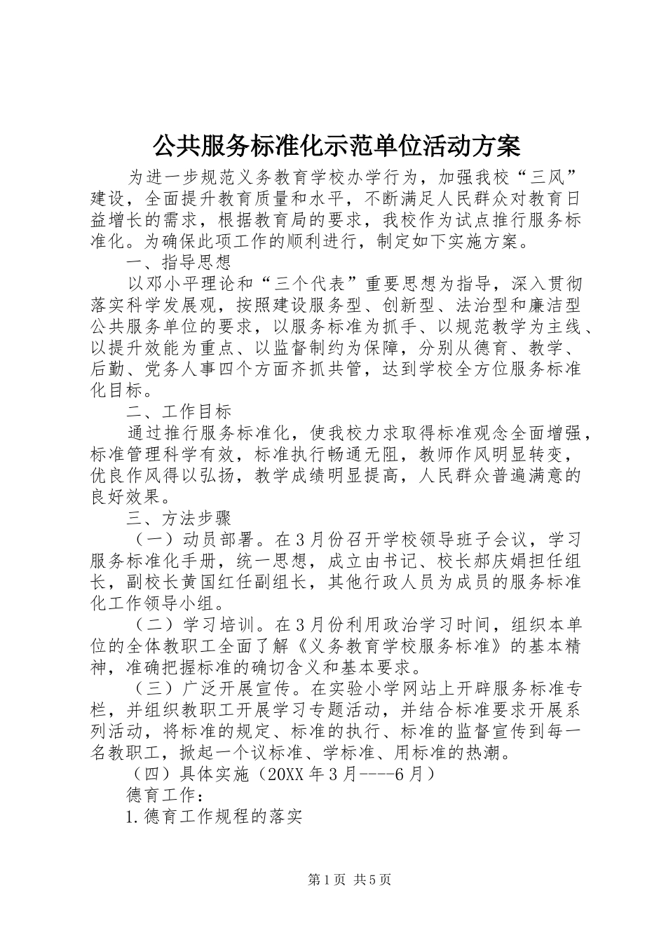 2024年公共服务标准化示范单位活动方案_第1页