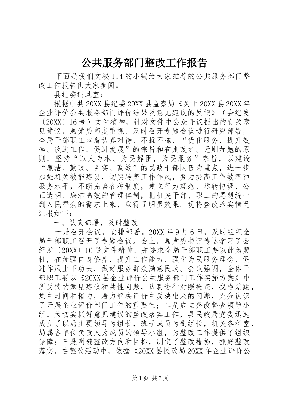 2024年公共服务部门整改工作报告_第1页