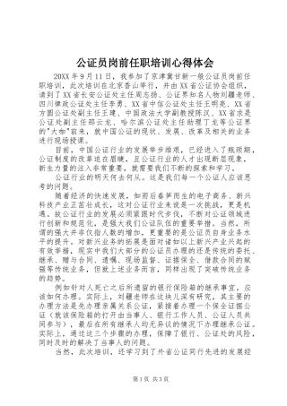 2024年公证员岗前任职培训心得体会