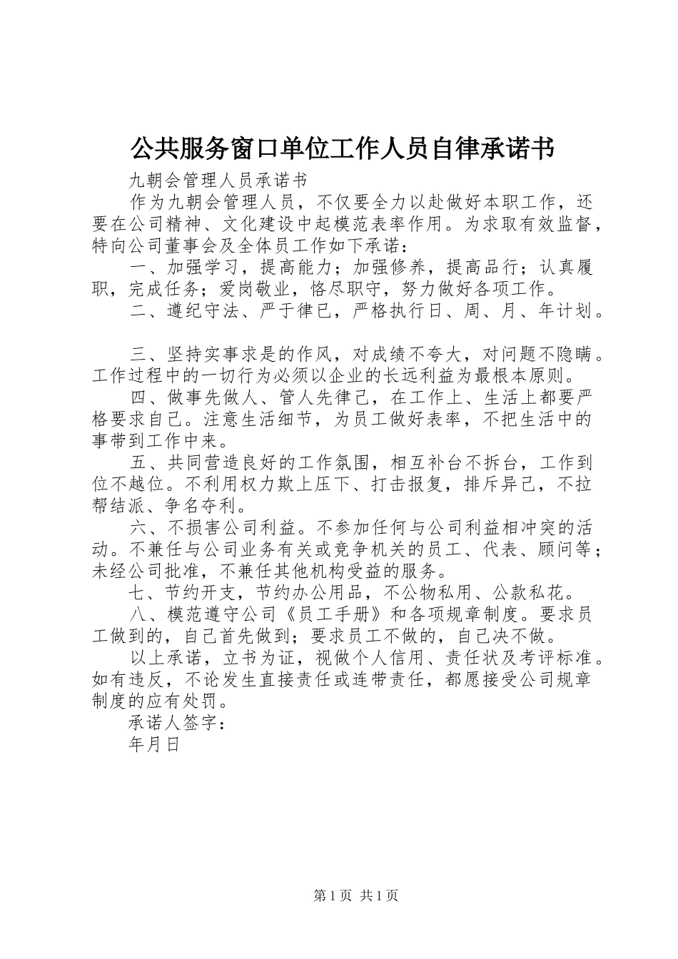 2024年公共服务窗口单位工作人员自律承诺书_第1页